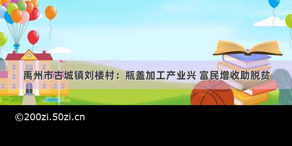 禹州市古城镇刘楼村：瓶盖加工产业兴 富民增收助脱贫