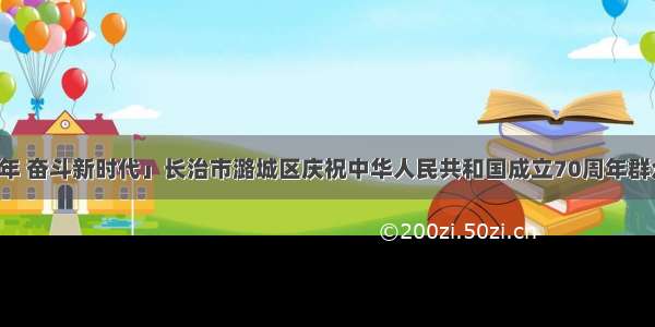 「壮丽七十年 奋斗新时代」长治市潞城区庆祝中华人民共和国成立70周年群众大联欢活动