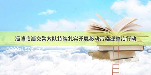 淄博临淄交警大队持续扎实开展移动污染源整治行动