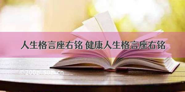 人生格言座右铭 健康人生格言座右铭