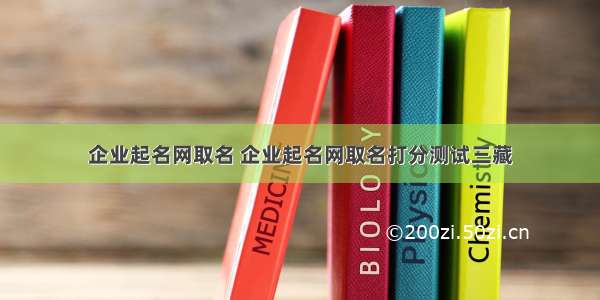 企业起名网取名 企业起名网取名打分测试三藏