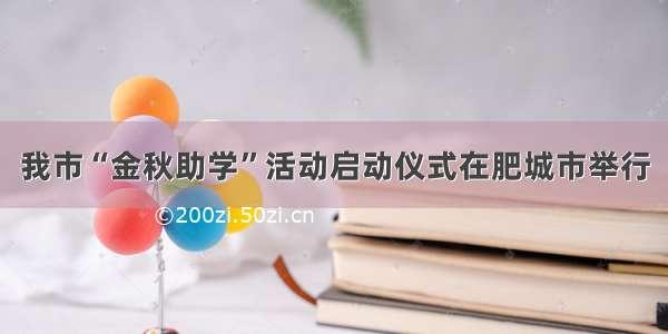 我市“金秋助学”活动启动仪式在肥城市举行