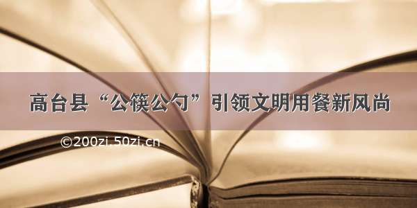 高台县“公筷公勺”引领文明用餐新风尚