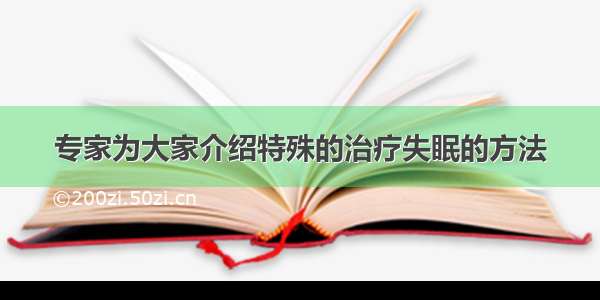 专家为大家介绍特殊的治疗失眠的方法