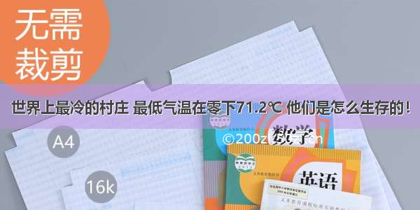 世界上最冷的村庄 最低气温在零下71.2℃ 他们是怎么生存的！