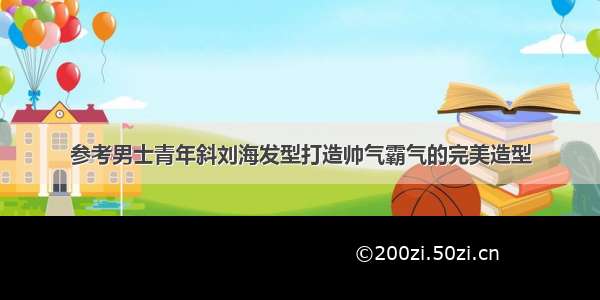 参考男士青年斜刘海发型打造帅气霸气的完美造型