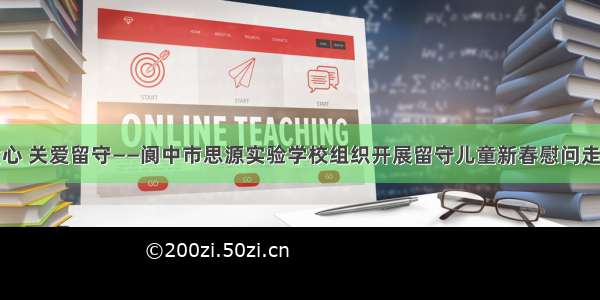 情暖童心 关爱留守——阆中市思源实验学校组织开展留守儿童新春慰问走访活动