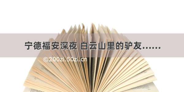 宁德福安深夜 白云山里的驴友……