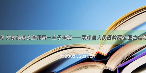 亲爱的 欠你的请允许我用一辈子来还——双峰县人民医院两位医生推迟婚礼