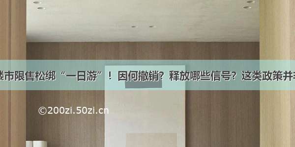 开封楼市限售松绑“一日游”！因何撤销？释放哪些信号？这类政策并非首例