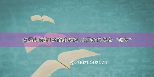 海阳市新增1名确诊病例 系已确诊患者“牌友”