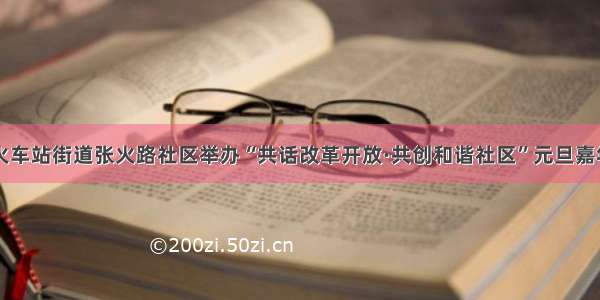 甘州区火车站街道张火路社区举办“共话改革开放·共创和谐社区”元旦嘉年华活动