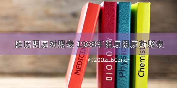 阳历阴历对照表 1988年阳历阴历对照表