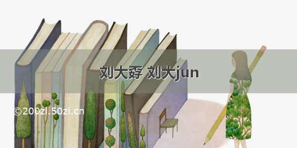 刘大孬 刘大jun