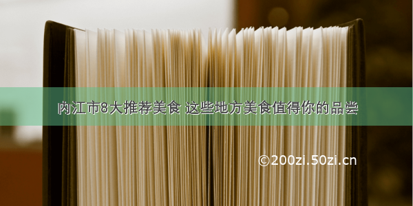 内江市8大推荐美食 这些地方美食值得你的品尝