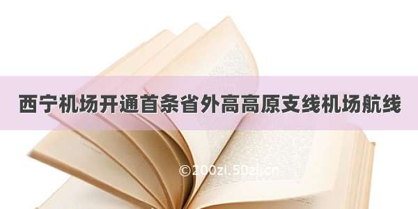 西宁机场开通首条省外高高原支线机场航线