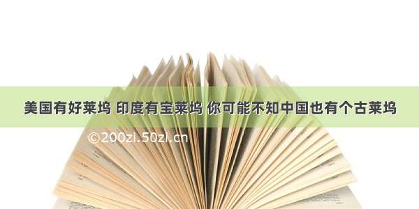 美国有好莱坞 印度有宝莱坞 你可能不知中国也有个古莱坞