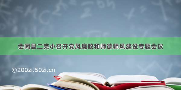 会同县二完小召开党风廉政和师德师风建设专题会议