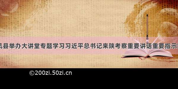 丹凤县举办大讲堂专题学习习近平总书记来陕考察重要讲话重要指示精神