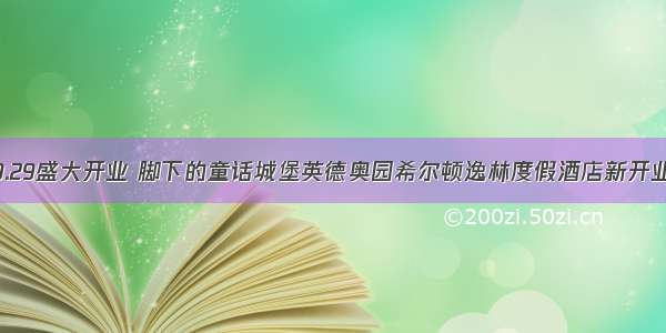 9.29盛大开业 脚下的童话城堡英德奥园希尔顿逸林度假酒店新开业