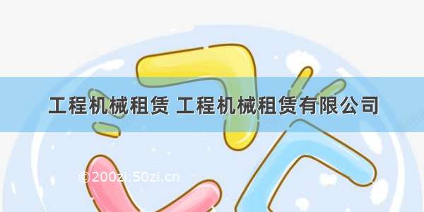 工程机械租赁 工程机械租赁有限公司