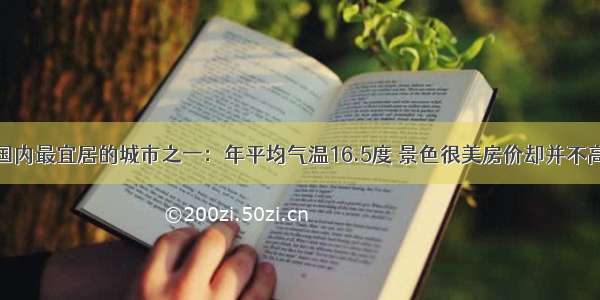 国内最宜居的城市之一：年平均气温16.5度 景色很美房价却并不高