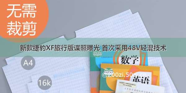 新款捷豹XF旅行版谍照曝光 首次采用48V轻混技术