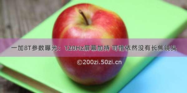 一加8T参数曝光：120Hz屏幕加持 可惜依然没有长焦镜头