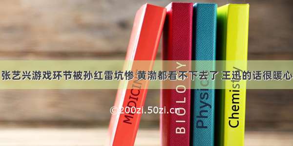 张艺兴游戏环节被孙红雷坑惨 黄渤都看不下去了 王迅的话很暖心