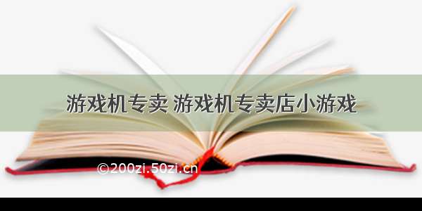 游戏机专卖 游戏机专卖店小游戏