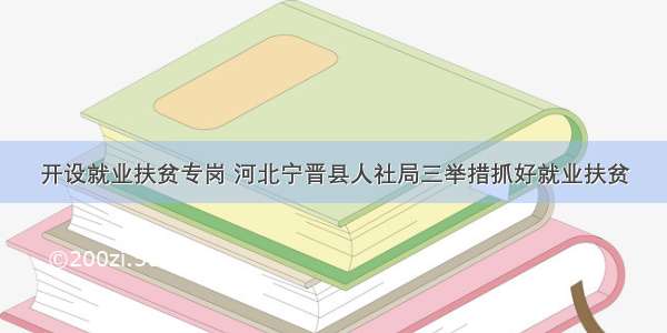 开设就业扶贫专岗 河北宁晋县人社局三举措抓好就业扶贫