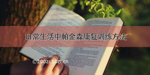 日常生活中帕金森康复训练方法