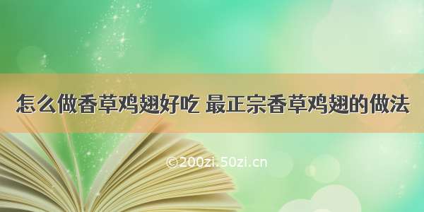 怎么做香草鸡翅好吃 最正宗香草鸡翅的做法