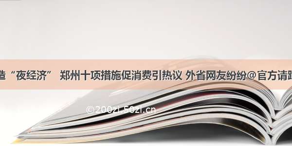 打造“夜经济” 郑州十项措施促消费引热议 外省网友纷纷＠官方请跟上