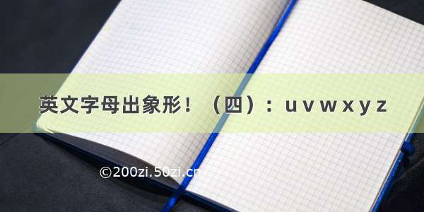 英文字母出象形！（四）：u v w x y z