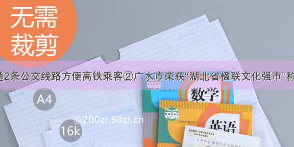 ①随州开通2条公交线路方便高铁乘客②广水市荣获“湖北省楹联文化强市”称号（32条）