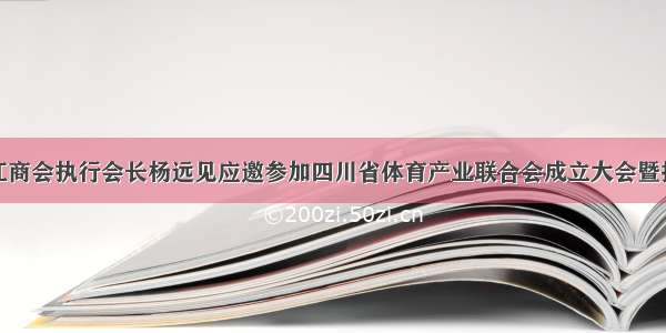 成都内江商会执行会长杨远见应邀参加四川省体育产业联合会成立大会暨揭牌仪式