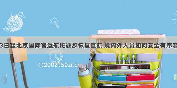 9月3日起北京国际客运航班逐步恢复直航 境内外人员如何安全有序流动？