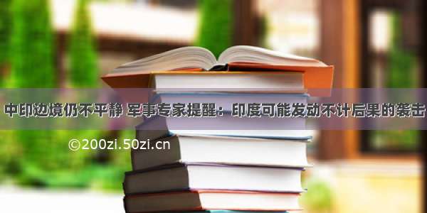 中印边境仍不平静 军事专家提醒：印度可能发动不计后果的袭击