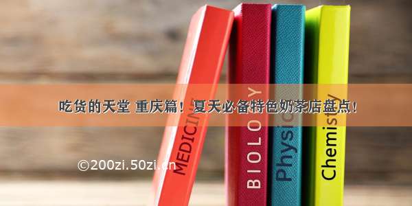 吃货的天堂 重庆篇！夏天必备特色奶茶店盘点！