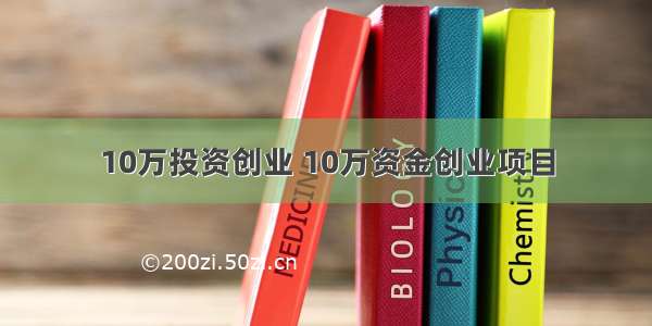 10万投资创业 10万资金创业项目