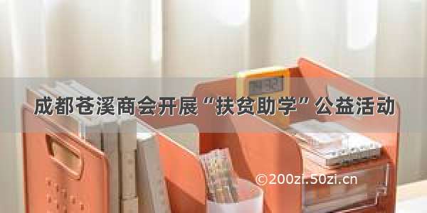 成都苍溪商会开展“扶贫助学”公益活动