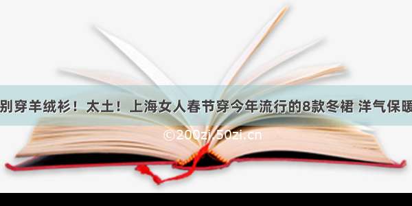 别穿羊绒衫！太土！上海女人春节穿今年流行的8款冬裙 洋气保暖