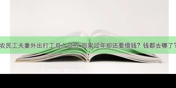 农民工夫妻外出打工月入过万 回家过年却还要借钱？钱都去哪了？