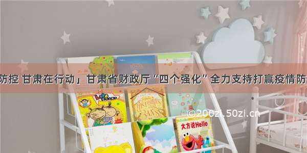 「疫情防控 甘肃在行动」甘肃省财政厅“四个强化”全力支持打赢疫情防控阻击战