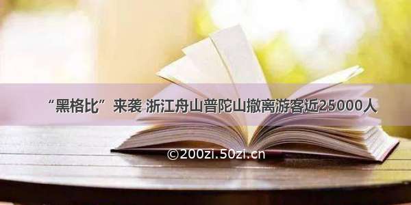 “黑格比”来袭 浙江舟山普陀山撤离游客近25000人