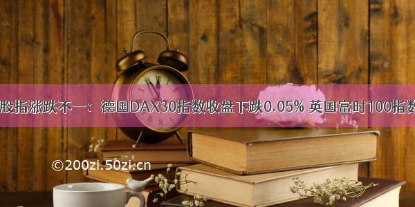 9月11日欧洲主要股指涨跌不一：德国DAX30指数收盘下跌0.05% 英国富时100指数收盘上涨0.48%