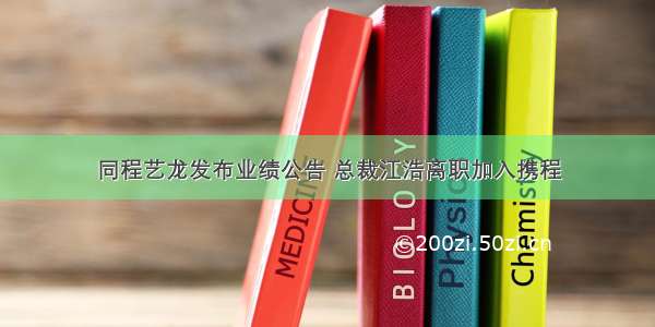 同程艺龙发布业绩公告 总裁江浩离职加入携程