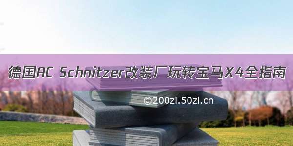 德国AC Schnitzer改装厂玩转宝马X4全指南