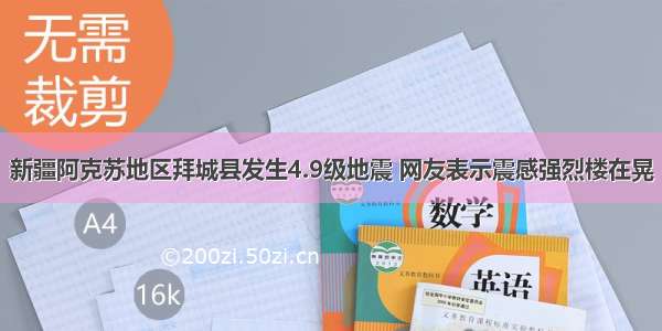 新疆阿克苏地区拜城县发生4.9级地震 网友表示震感强烈楼在晃